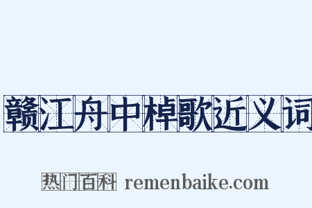 赣江舟中棹歌近义词是什么意思的图片